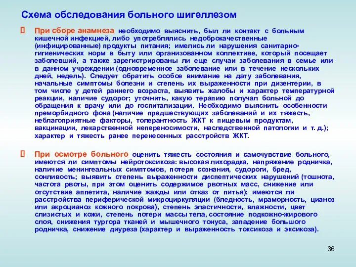 Схема обследования больного шигеллезом При сборе анамнеза необходимо выяснить, был ли