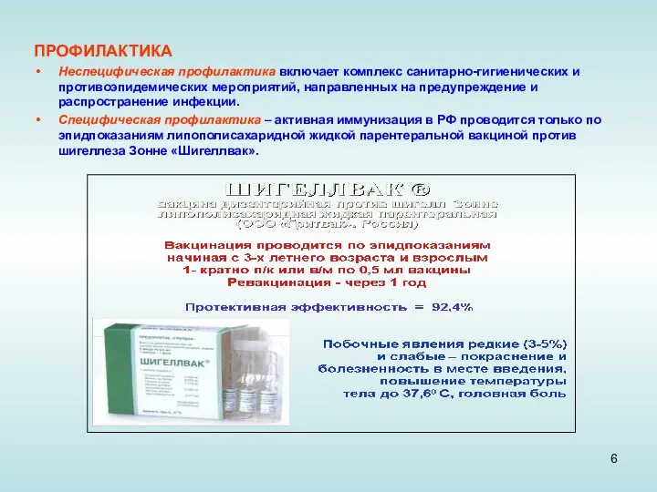 ПРОФИЛАКТИКА Неспецифическая профилактика включает комплекс санитарно-гигиенических и противоэпидемических мероприятий, направленных на