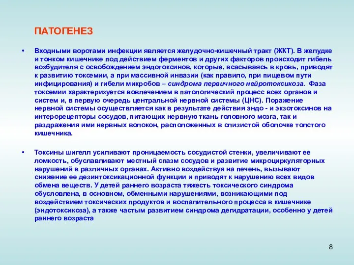 ПАТОГЕНЕЗ Входными воротами инфекции является желудочно-кишечный тракт (ЖКТ). В желудке и