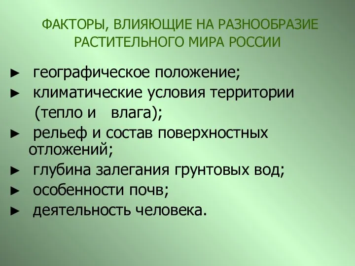 ФАКТОРЫ, ВЛИЯЮЩИЕ НА РАЗНООБРАЗИЕ РАСТИТЕЛЬНОГО МИРА РОССИИ географическое положение; климатические условия