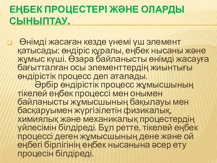 ЕҢБЕК ПРОЦЕСТЕРІ ЖӘНЕ ОЛАРДЫ СЫНЫПТАУ. Өнімді жасаған кезде үнемі үш элемент