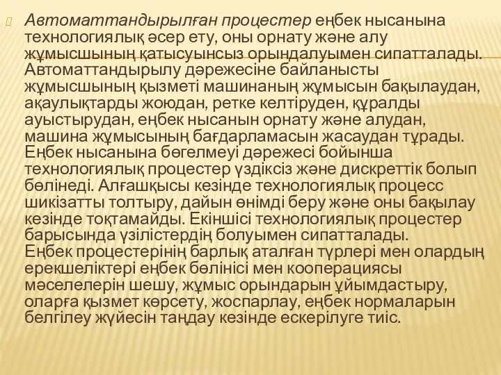 Автоматтандырылған процестер еңбек нысанына технологиялық әсер ету, оны орнату және алу