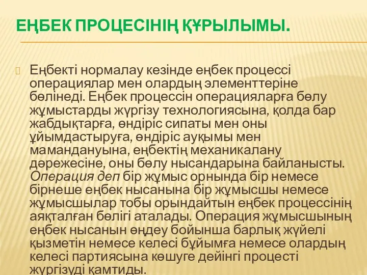 ЕҢБЕК ПРОЦЕСІНІҢ ҚҰРЫЛЫМЫ. Еңбекті нормалау кезінде еңбек процессі операциялар мен олардың