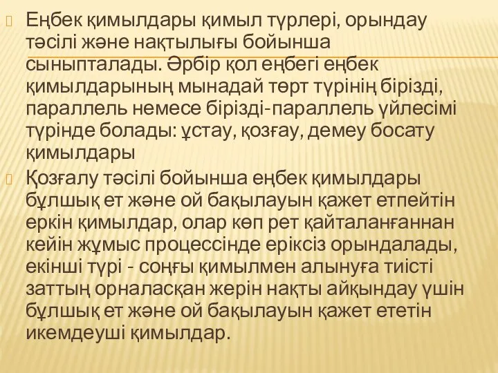 Еңбек қимылдары қимыл түрлері, орындау тәсілі және нақтылығы бойынша сыныпталады. Әрбір