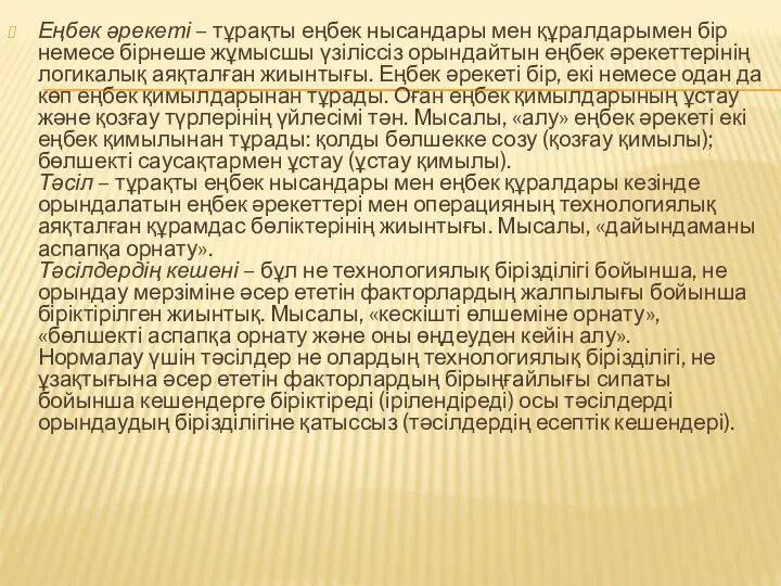 Еңбек әрекеті – тұрақты еңбек нысандары мен құралдарымен бір немесе бірнеше