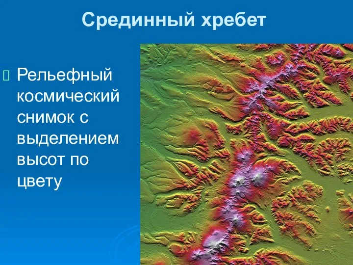 Срединный хребет Рельефный космический снимок с выделением высот по цвету