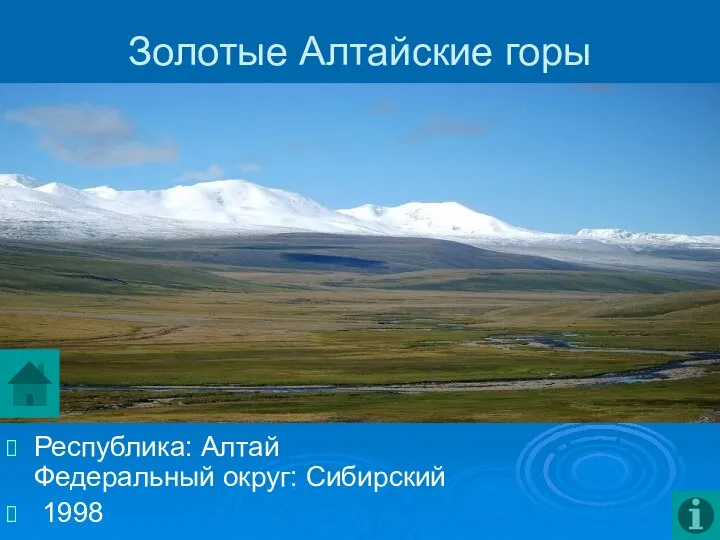 Золотые Алтайские горы Республика: Алтай Федеральный округ: Сибирский 1998