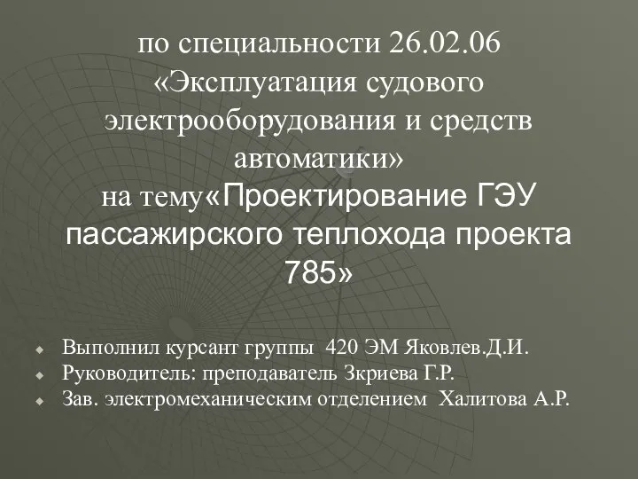 по специальности 26.02.06 «Эксплуатация судового электрооборудования и средств автоматики» на тему«Проектирование