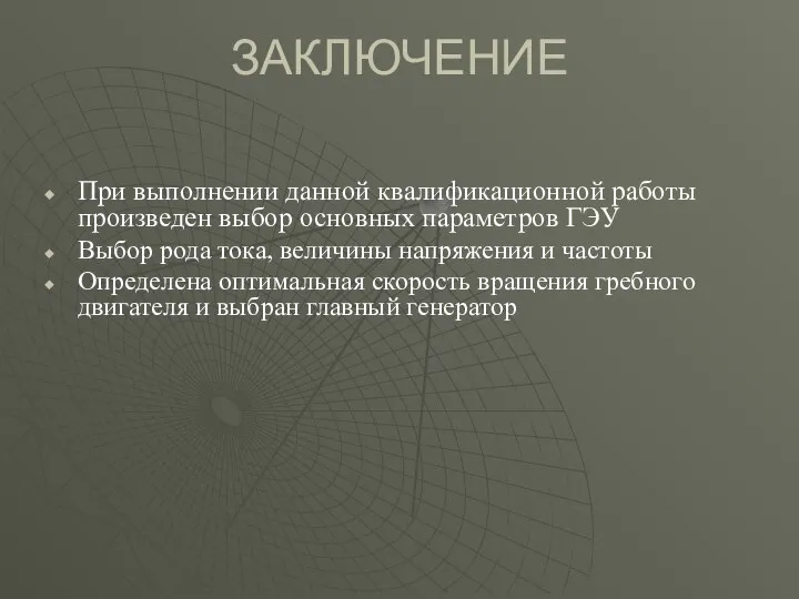 ЗАКЛЮЧЕНИЕ При выполнении данной квалификационной работы произведен выбор основных параметров ГЭУ