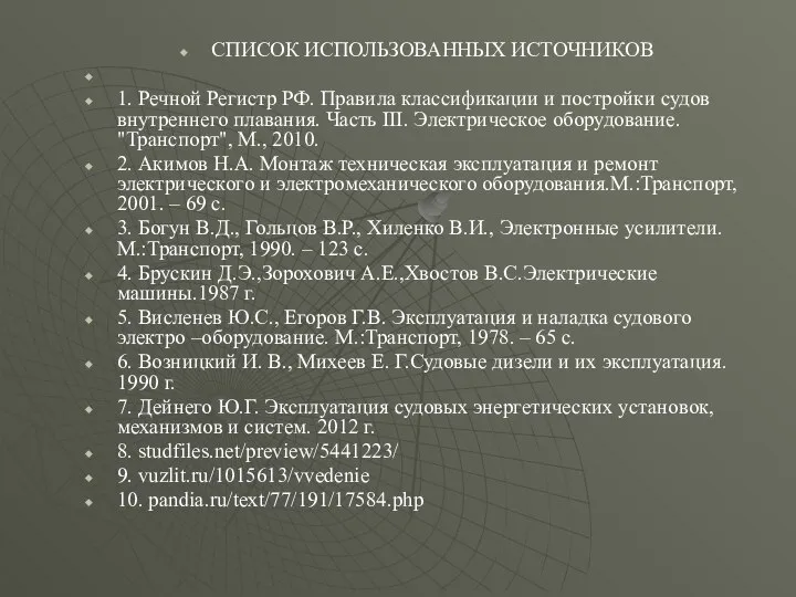 СПИСОК ИСПОЛЬЗОВАННЫХ ИСТОЧНИКОВ 1. Речной Регистр РФ. Правила классификации и постройки