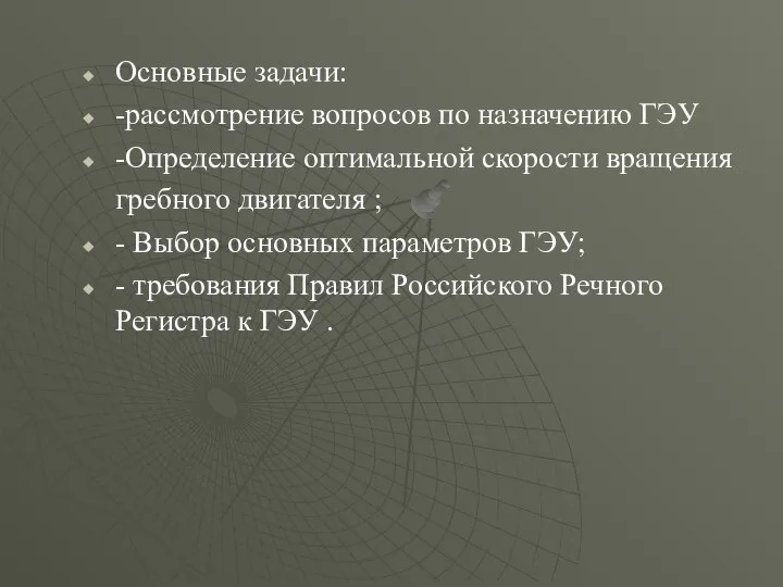 Основные задачи: -рассмотрение вопросов по назначению ГЭУ -Определение оптимальной скорости вращения