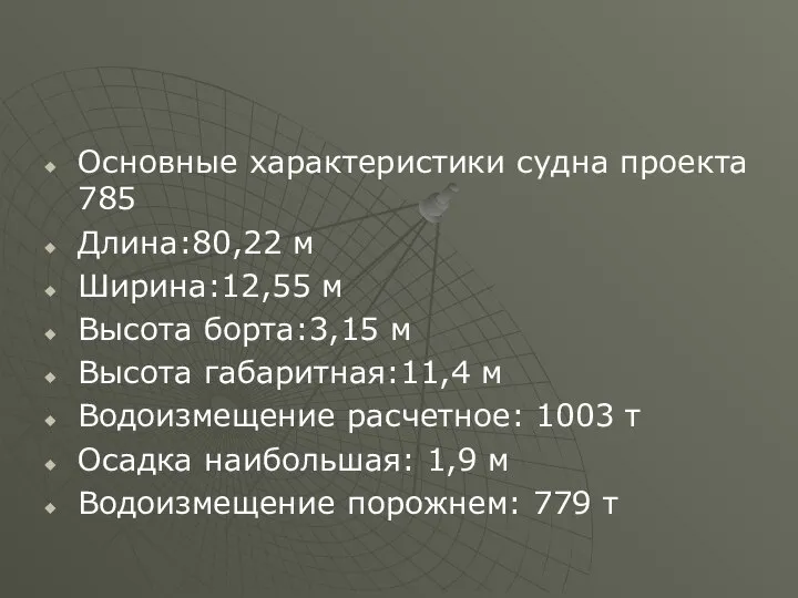 Основные характеристики судна проекта 785 Длина:80,22 м Ширина:12,55 м Высота борта:3,15