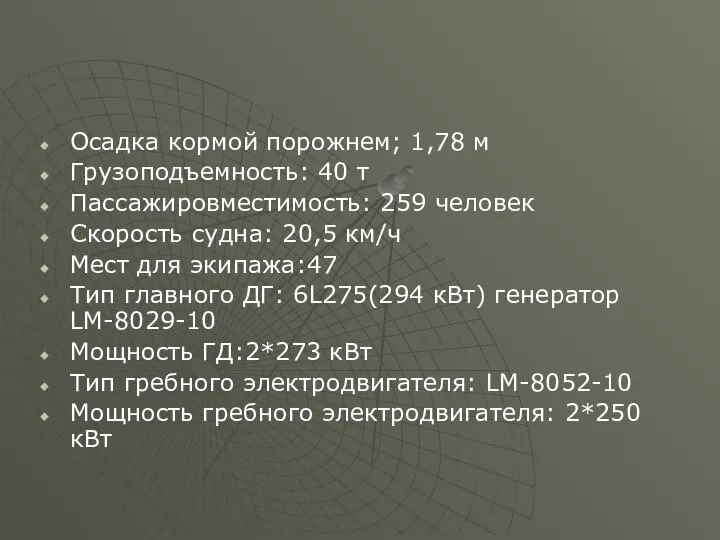 Осадка кормой порожнем; 1,78 м Грузоподъемность: 40 т Пассажировместимость: 259 человек