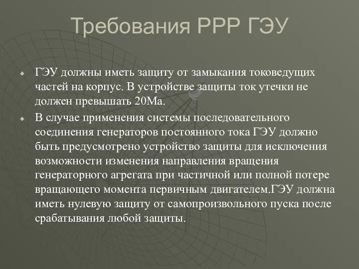 Требования РРР ГЭУ ГЭУ должны иметь защиту от замыкания токоведущих частей