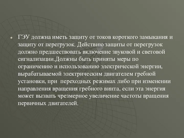 ГЭУ должна иметь защиту от токов короткого замыкания и защиту от