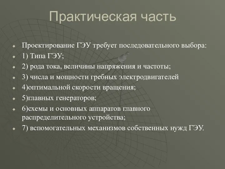 Практическая часть Проектирование ГЭУ требует последовательного выбора: 1) Типа ГЭУ; 2)