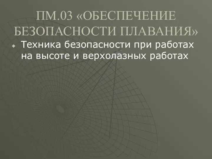 ПМ.03 «ОБЕСПЕЧЕНИЕ БЕЗОПАСНОСТИ ПЛАВАНИЯ» Техника безопасности при работах на высоте и верхолазных работах