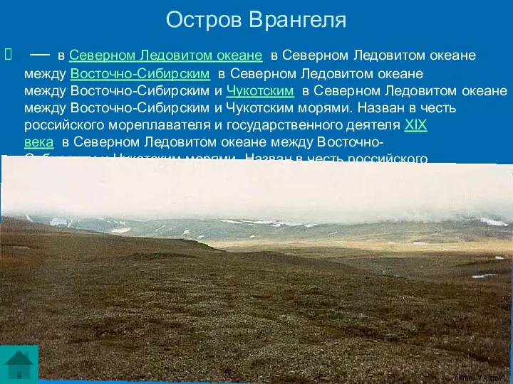 Остров Врангеля — в Северном Ледовитом океане в Северном Ледовитом океане