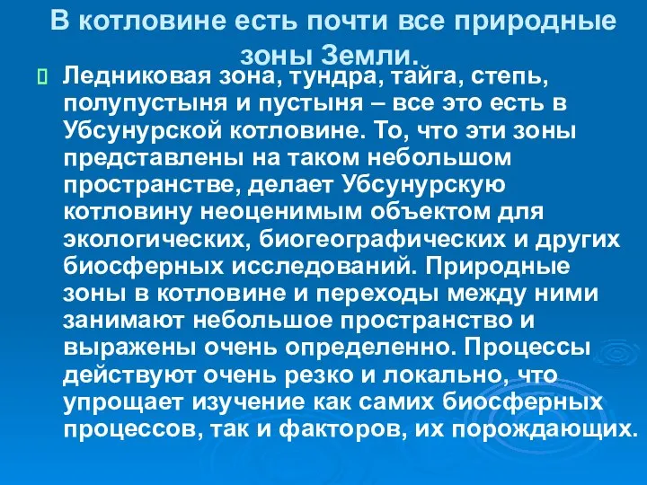 В котловине есть почти все природные зоны Земли. Ледниковая зона, тундра,