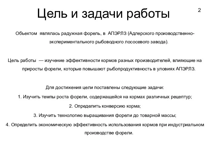 Цель и задачи работы Объектом являлась радужная форель, в АПЭРЛЗ (Адлерского