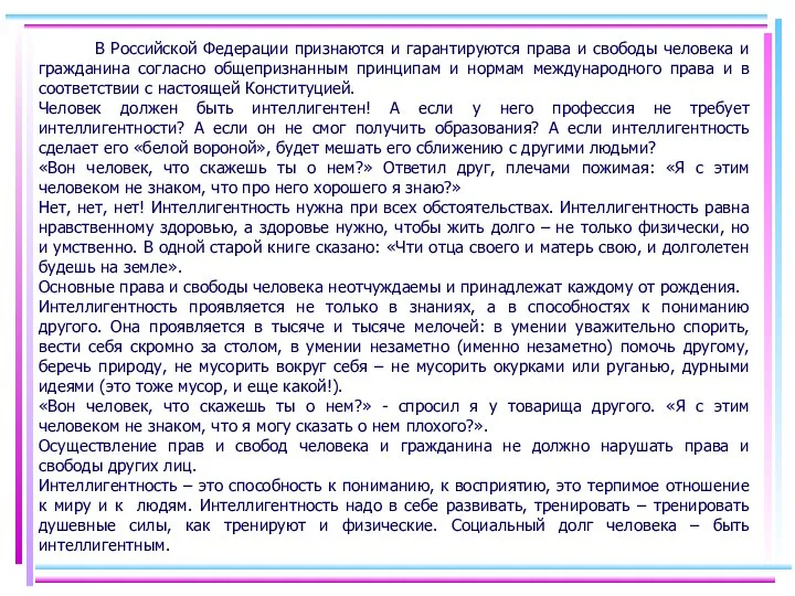 В Российской Федерации признаются и гарантируются права и свободы человека и