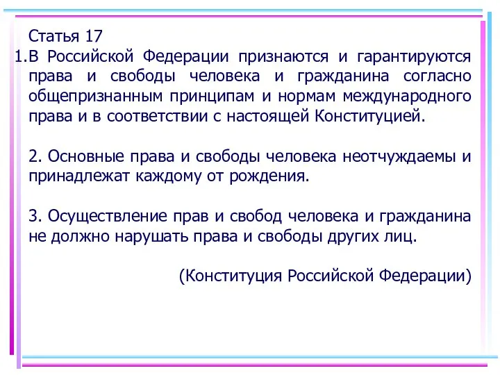 Статья 17 В Российской Федерации признаются и гарантируются права и свободы