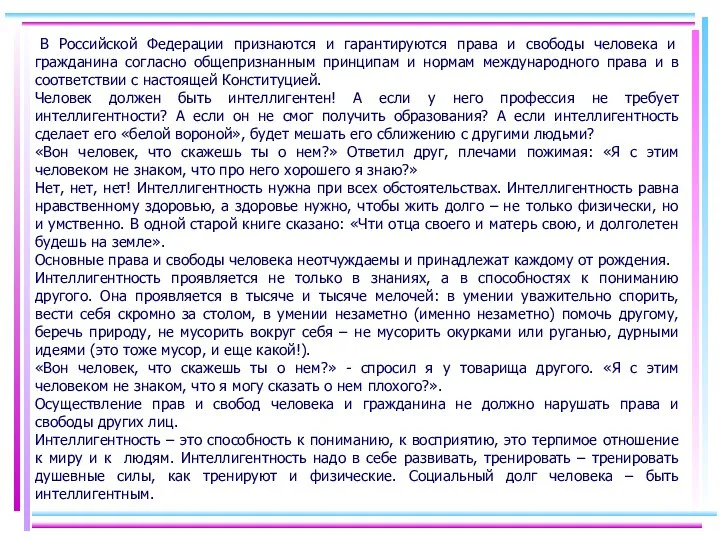 В Российской Федерации признаются и гарантируются права и свободы человека и