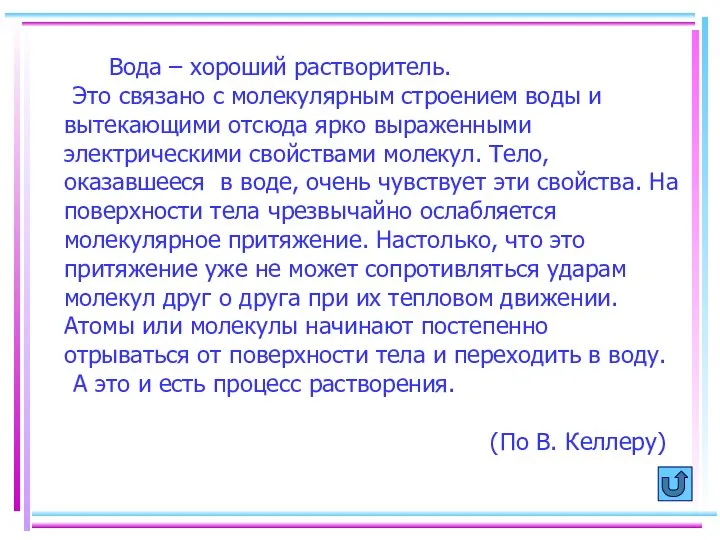 Вода – хороший растворитель. Это связано с молекулярным строением воды и