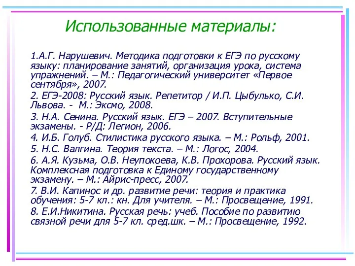 Использованные материалы: 1.А.Г. Нарушевич. Методика подготовки к ЕГЭ по русскому языку: