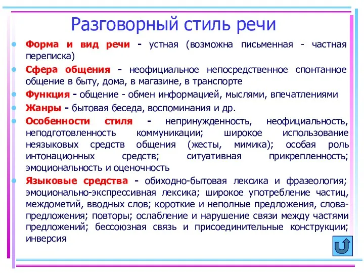 Разговорный стиль речи Форма и вид речи - устная (возможна письменная