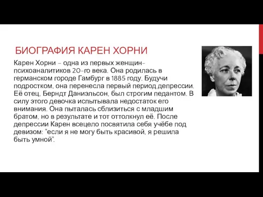 БИОГРАФИЯ КАРЕН ХОРНИ Карен Хорни – одна из первых женщин-психоаналитиков 20-го