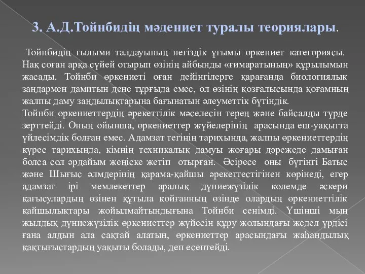 3. А.Д.Тойнбидің мәдениет туралы теориялары. Тойнбидің ғылыми талдауының негіздік ұғымы өркениет