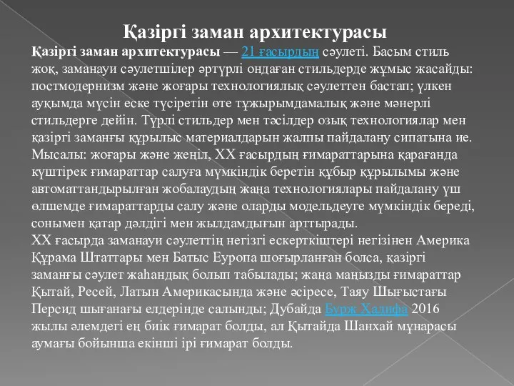 Қазіргі заман архитектурасы Қазіргі заман архитектурасы — 21 ғасырдың сәулеті. Басым