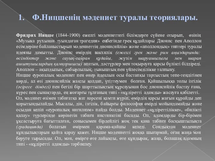 Ф.Ницшенің мәдениет туралы теориялары. Фридрих Ницше (1844-1900) ежелгi мәдениеттегi бiлiмдерге сүйене