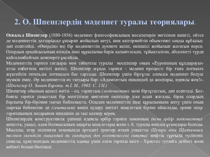 2. О. Шпенглердің мәдениет туралы теориялары. Освальд Шпенглер (1880-1936) мәдениет философиясының