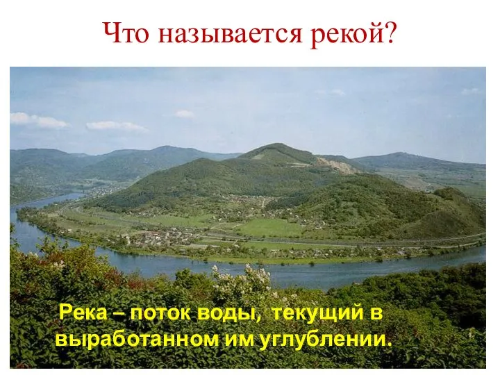 Что называется рекой? Река – поток воды, текущий в выработанном им углублении.