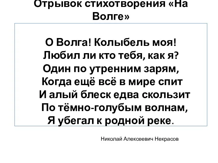 Отрывок стихотворения «На Волге» О Волга! Колыбель моя! Любил ли кто