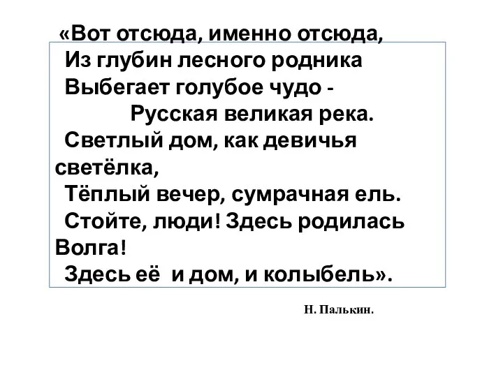 «Вот отсюда, именно отсюда, Из глубин лесного родника Выбегает голубое чудо