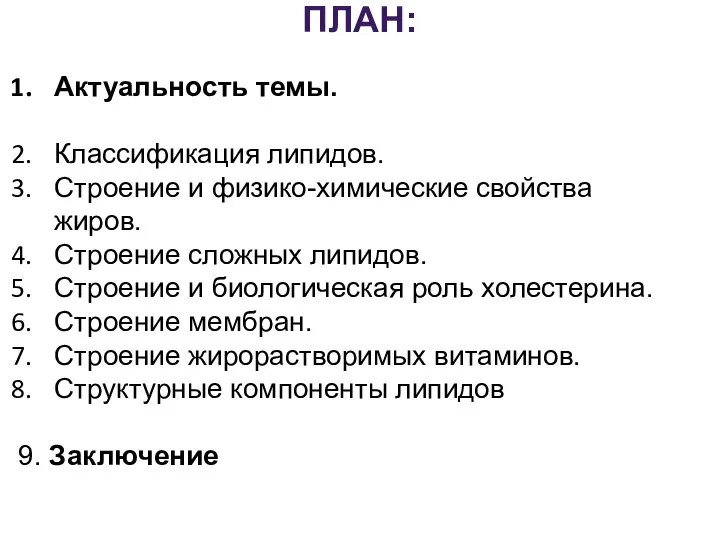 ПЛАН: Актуальность темы. Классификация липидов. Строение и физико-химические свойства жиров. Строение