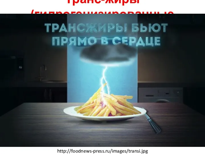 Транс-жиры (гидрогенизированные жиры) http://foodnews-press.ru/images/transi.jpg