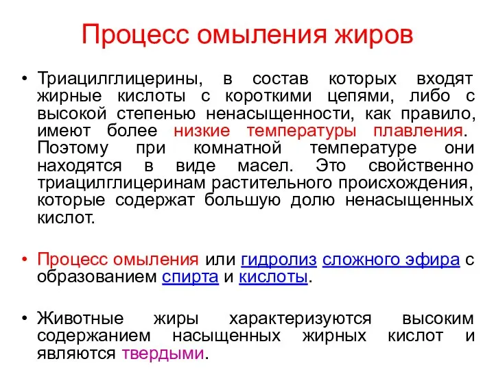 Процесс омыления жиров Триацилглицерины, в состав которых входят жирные кислоты с