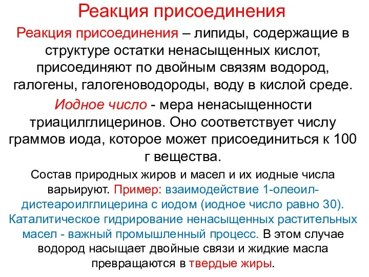 Реакция присоединения Реакция присоединения – липиды, содержащие в структуре остатки ненасыщенных