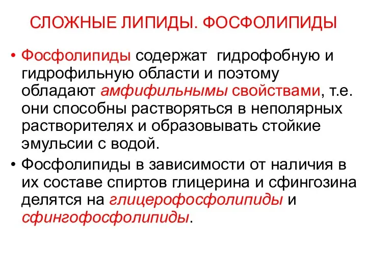 СЛОЖНЫЕ ЛИПИДЫ. ФОСФОЛИПИДЫ Фосфолипиды содержат гидрофобную и гидрофильную области и поэтому