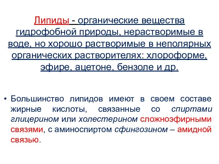 Большинство липидов имеют в своем составе жирные кислоты, связанные со спиртами