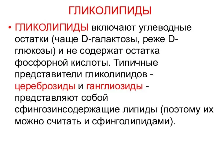 ГЛИКОЛИПИДЫ ГЛИКОЛИПИДЫ включают углеводные остатки (чаще D-галактозы, реже D-глюкозы) и не