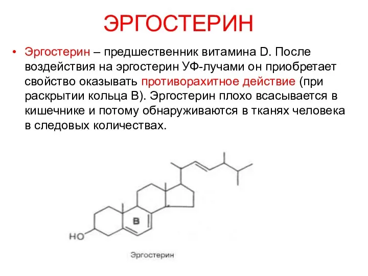 ЭРГОСТЕРИН Эргостерин – предшественник витамина D. После воздействия на эргостерин УФ-лучами