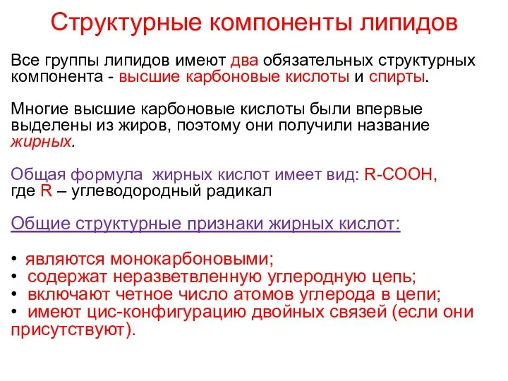 Структурные компоненты липидов Все группы липидов имеют два обязательных структурных компонента