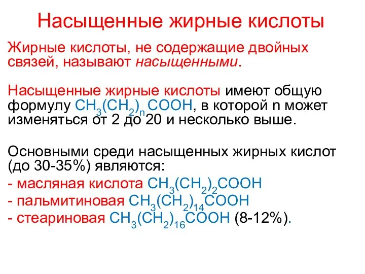 Насыщенные жирные кислоты Жирные кислоты, не содержащие двойных связей, называют насыщенными.