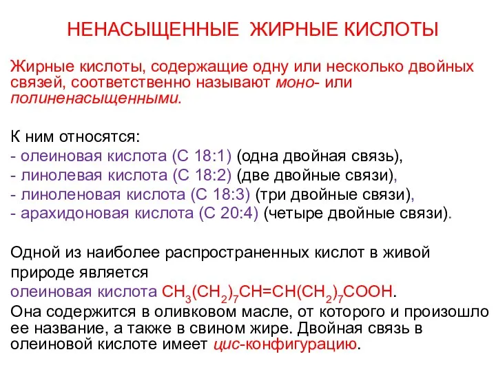 НЕНАСЫЩЕННЫЕ ЖИРНЫЕ КИСЛОТЫ Жирные кислоты, содержащие одну или несколько двойных связей,