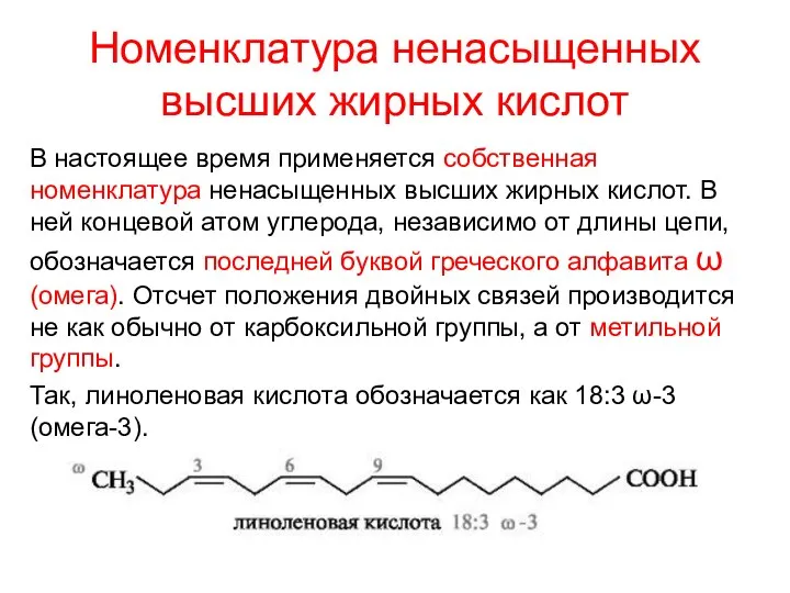 Номенклатура ненасыщенных высших жирных кислот В настоящее время применяется собственная номенклатура